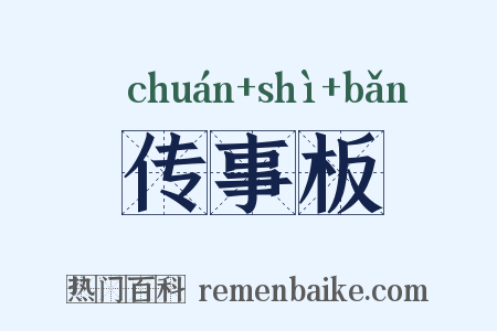 传事板是什么意思的图片